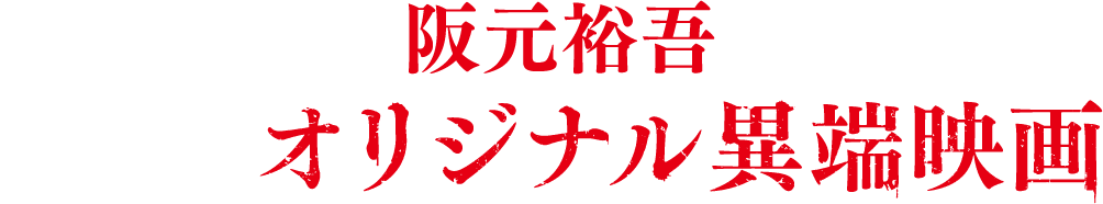 24歳の若き鬼才阪元裕吾が描くオリジナル異端映画