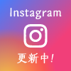 インスタグラム更新中！